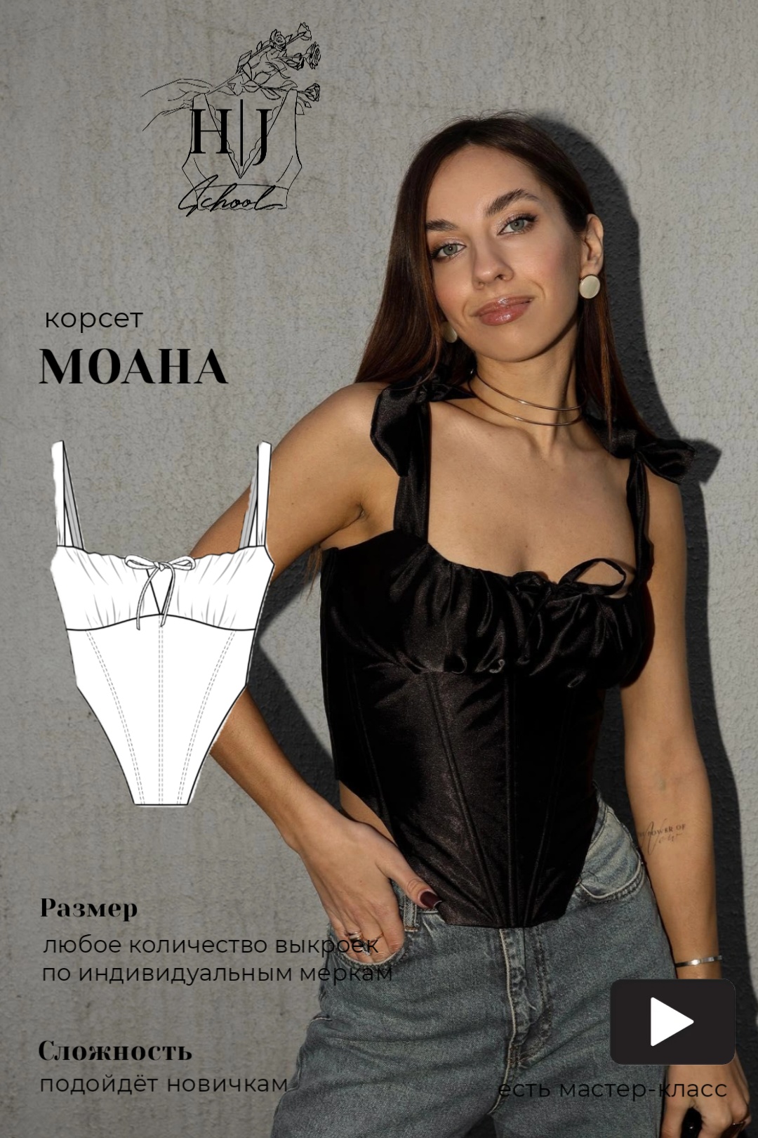 Обучение на интенсиве по пошиву корсета Моана